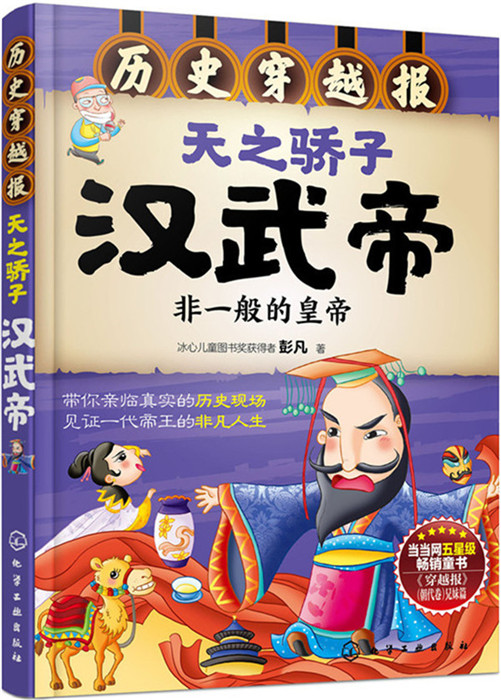 中国历史穿越报：帝王卷 — 天之骄子汉武帝