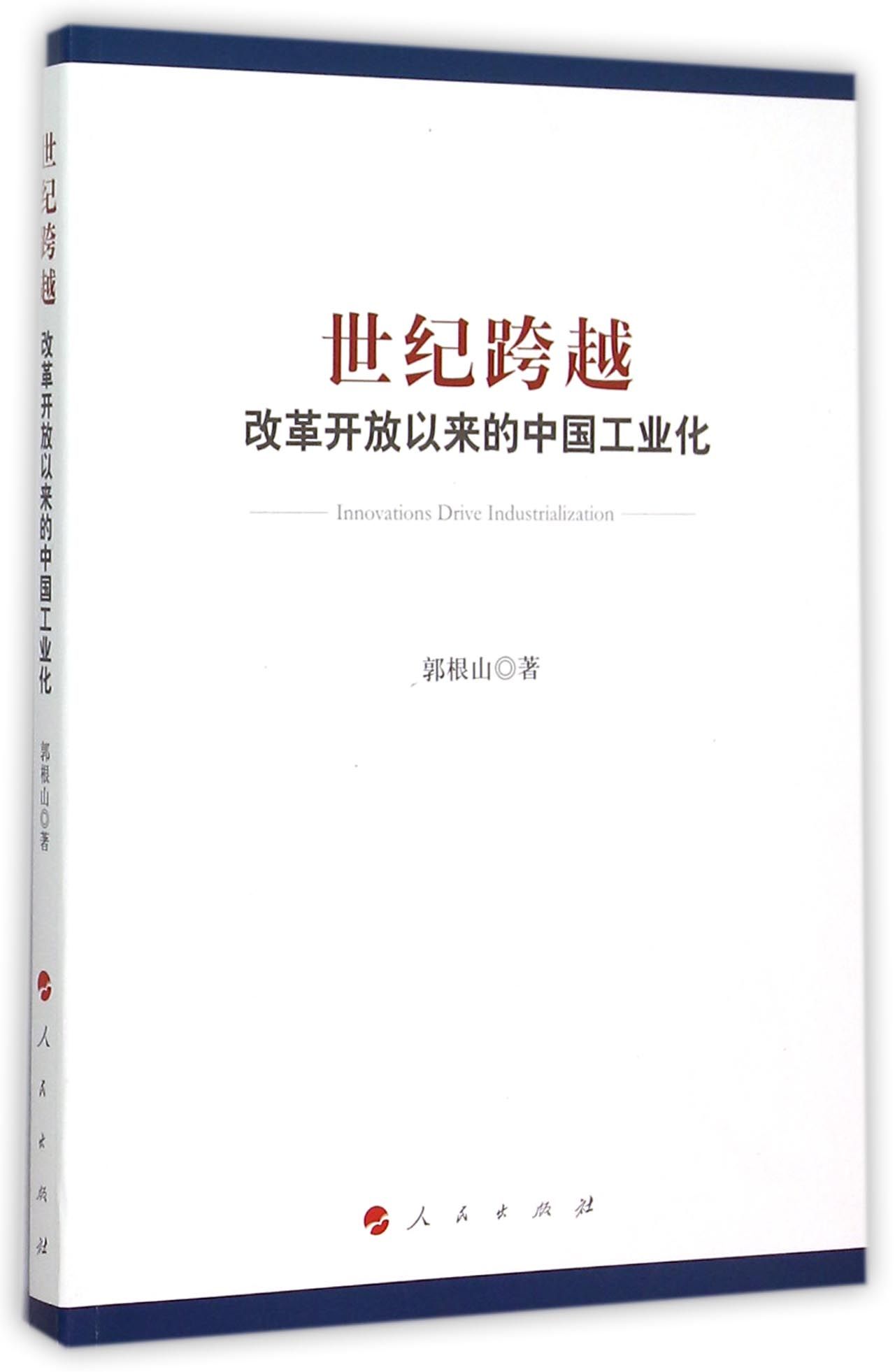 世纪跨越：改革开放以来的中国工业化