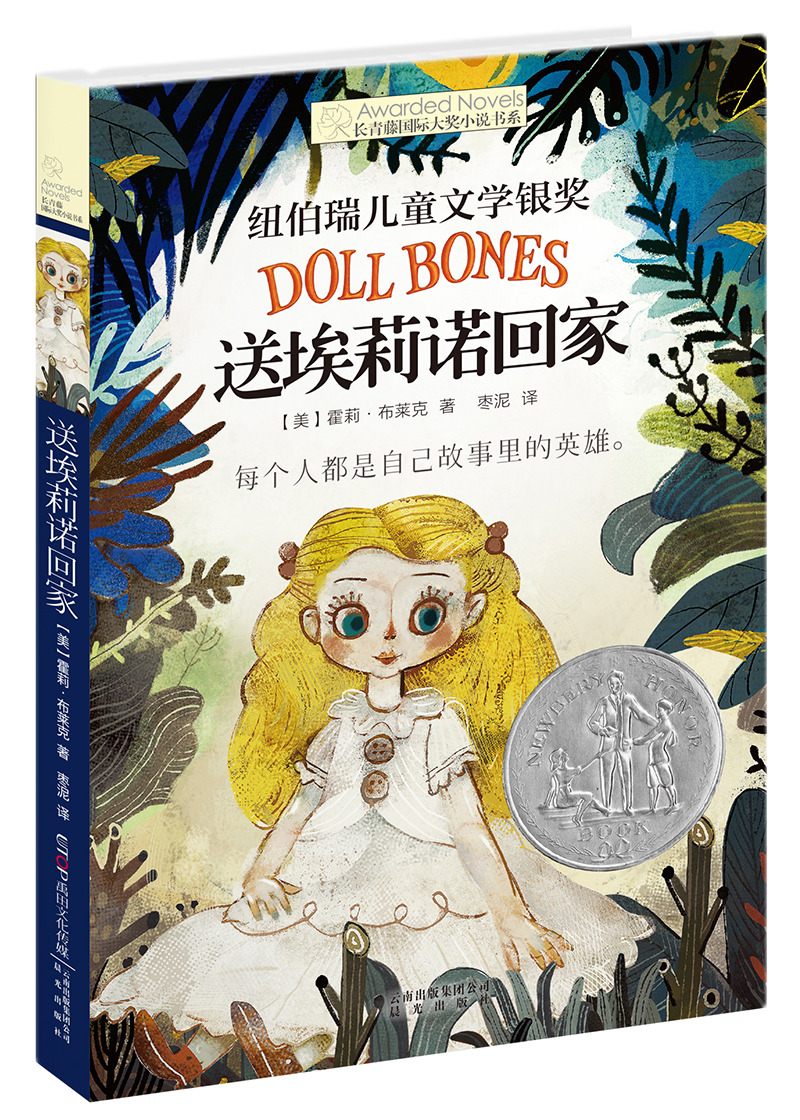 正版图书 长青藤国际大奖小说:送埃莉诺回家(纽伯瑞儿童文学奖银奖)
