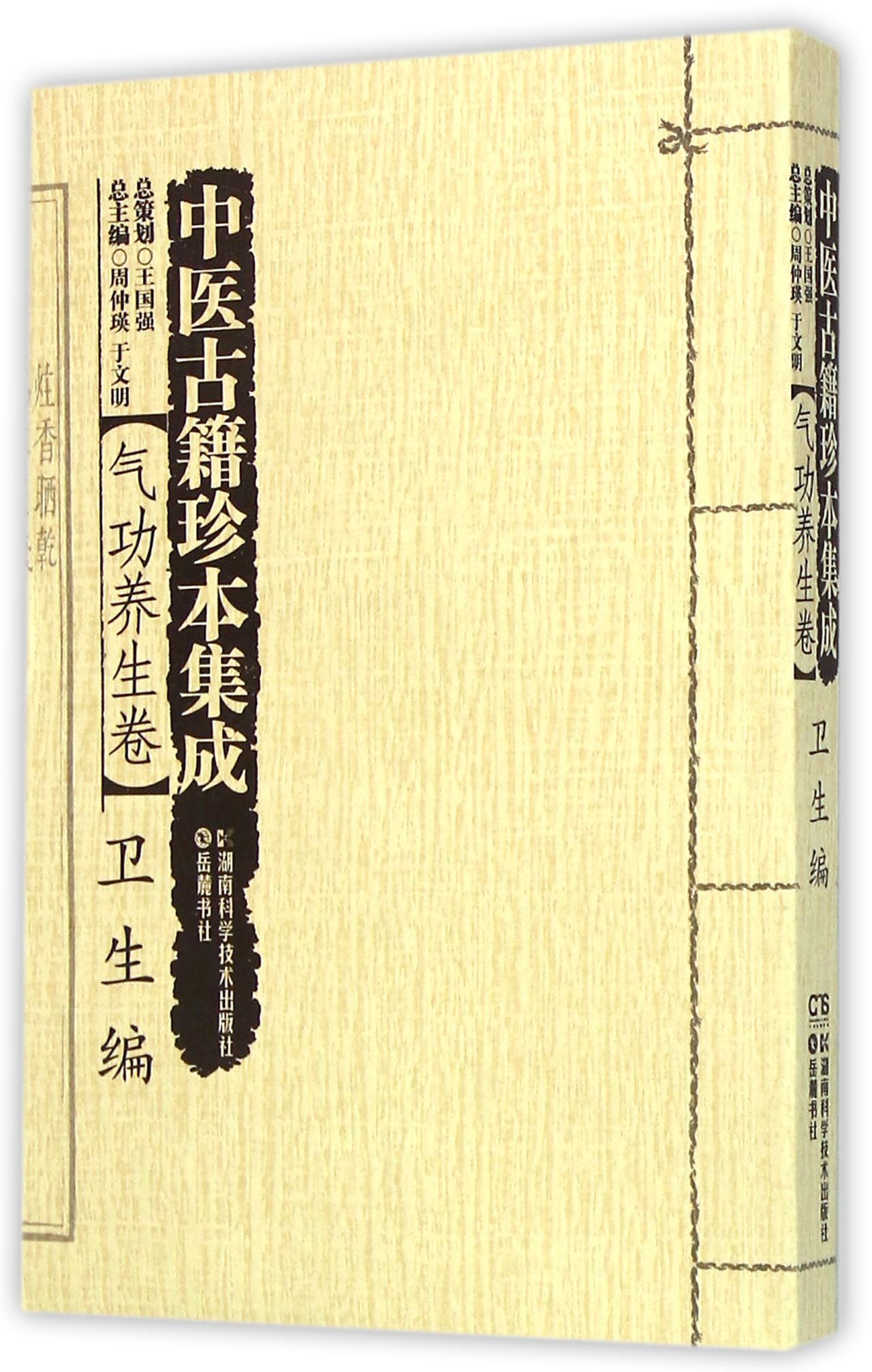 中医古籍珍本集成(气功养生卷卫生编)