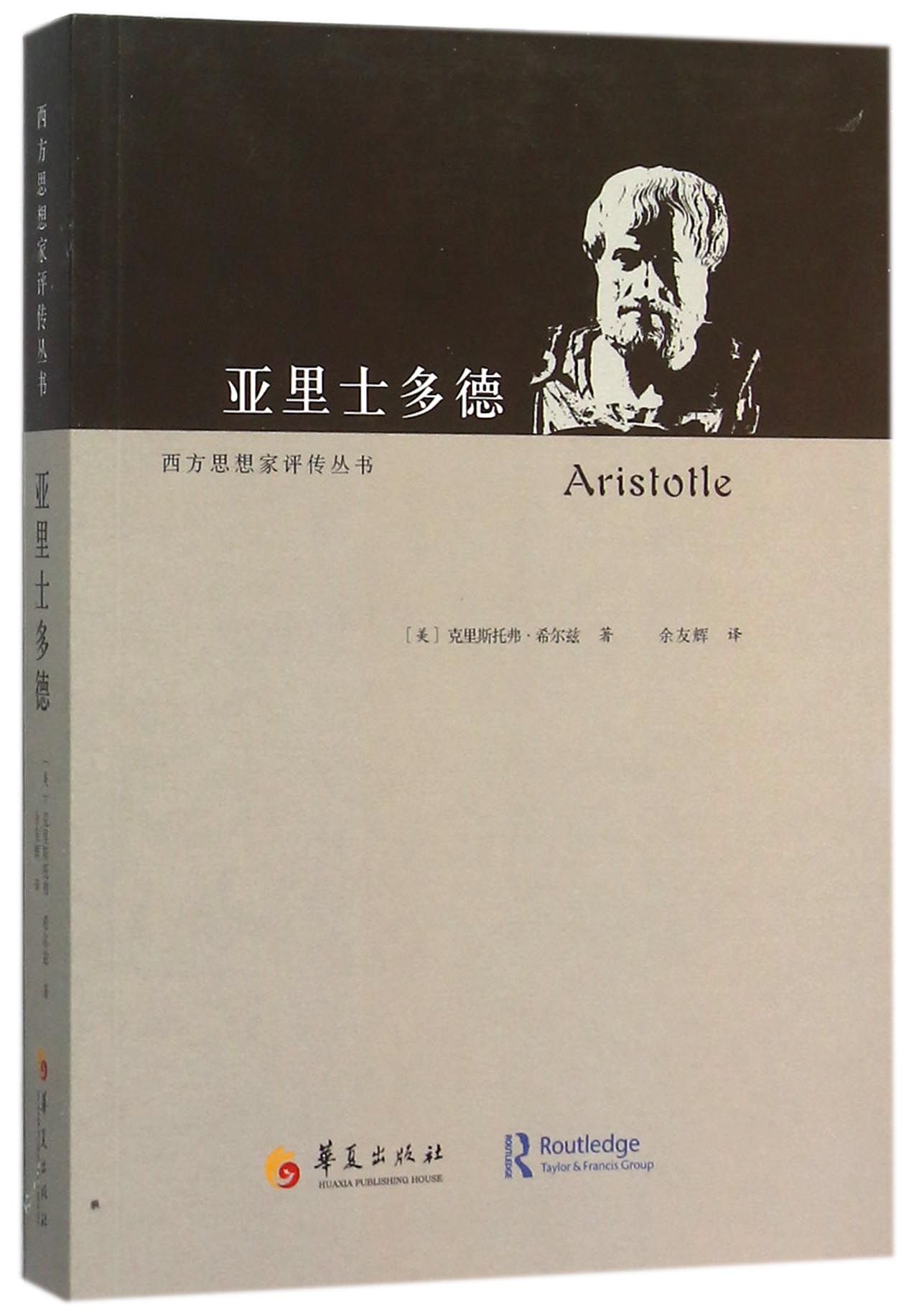 亚里士多德/西方思想家评传丛书