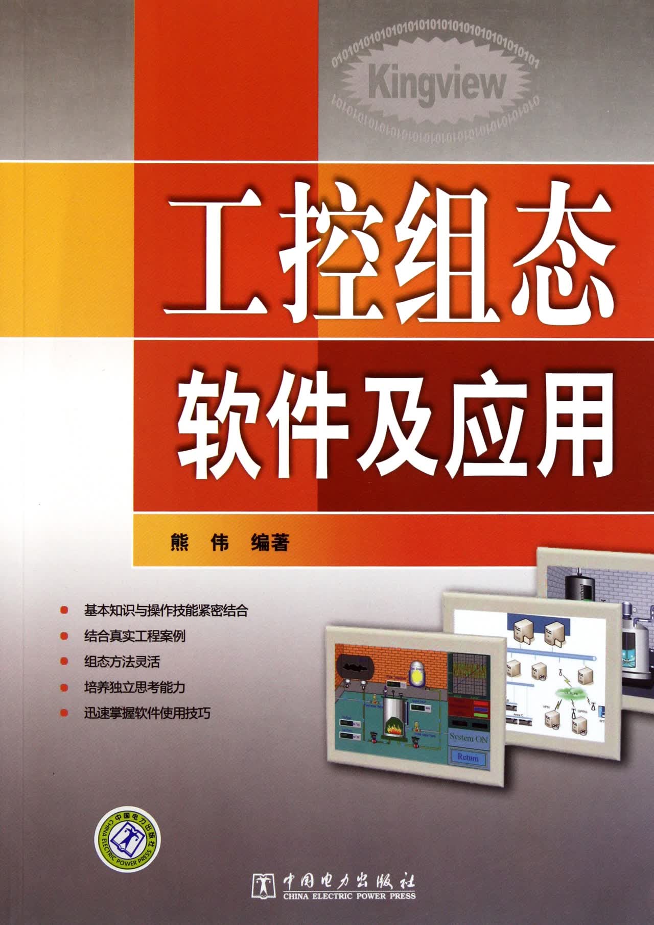 工控组态软件及应用