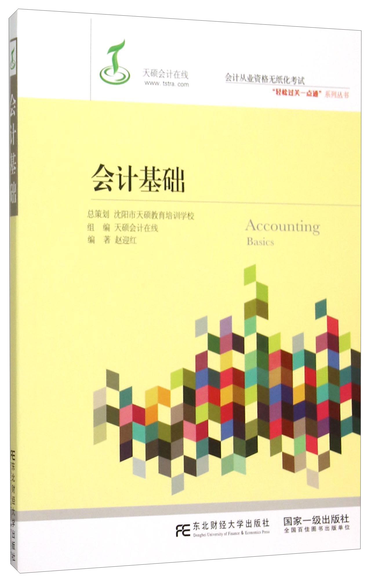 会计基础9787565421068