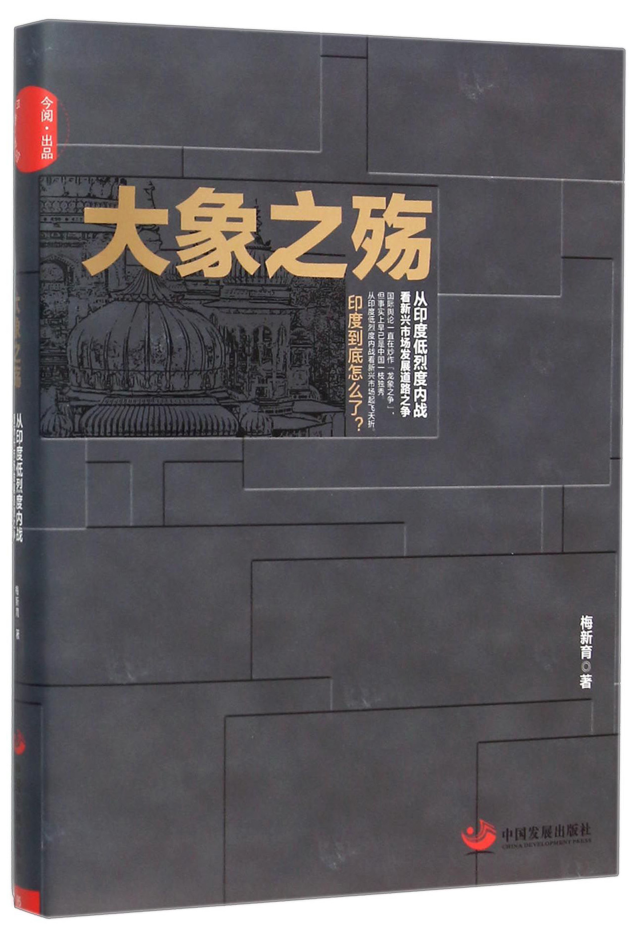 大象之殇 从印度低烈度内战看新兴市场发展