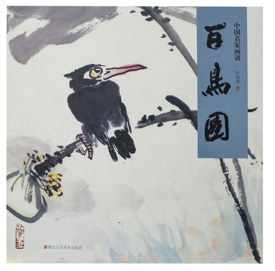 中国名家画谱:百鸟图