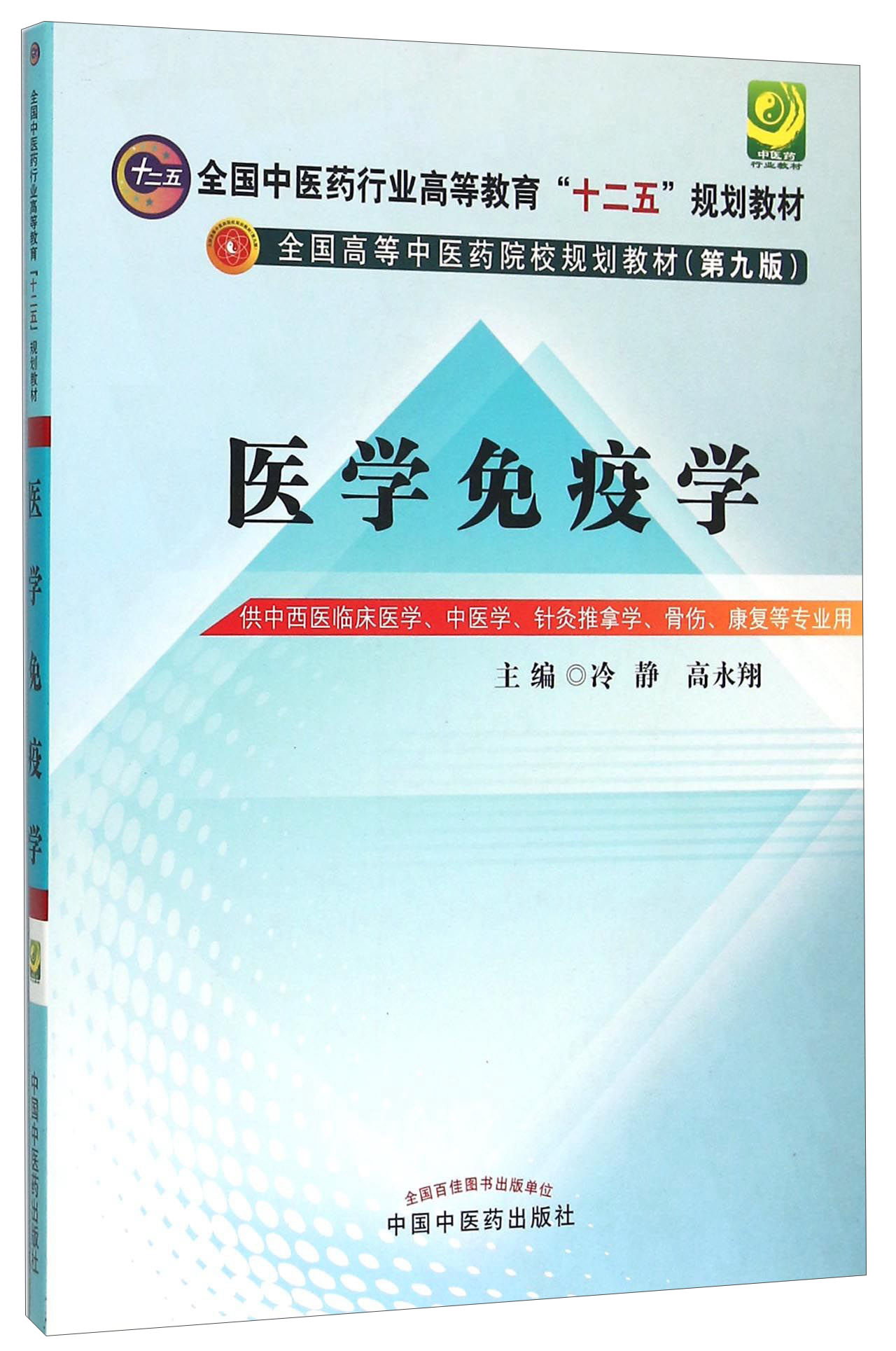 医学免疫学(全国中医药行业高等教育十二五规划教材)第九9版 冷静