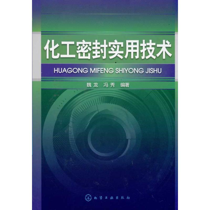 化工密封实用技术