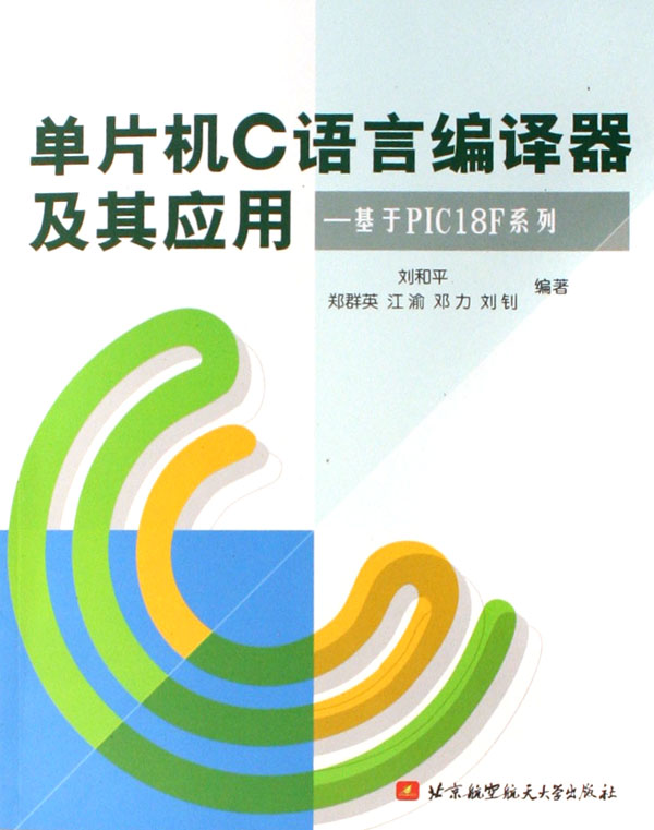 单片机C语言编译器及其应用--基于PIC18F系列