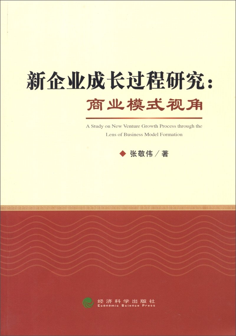 新企业成长过程研究：商业模式视角