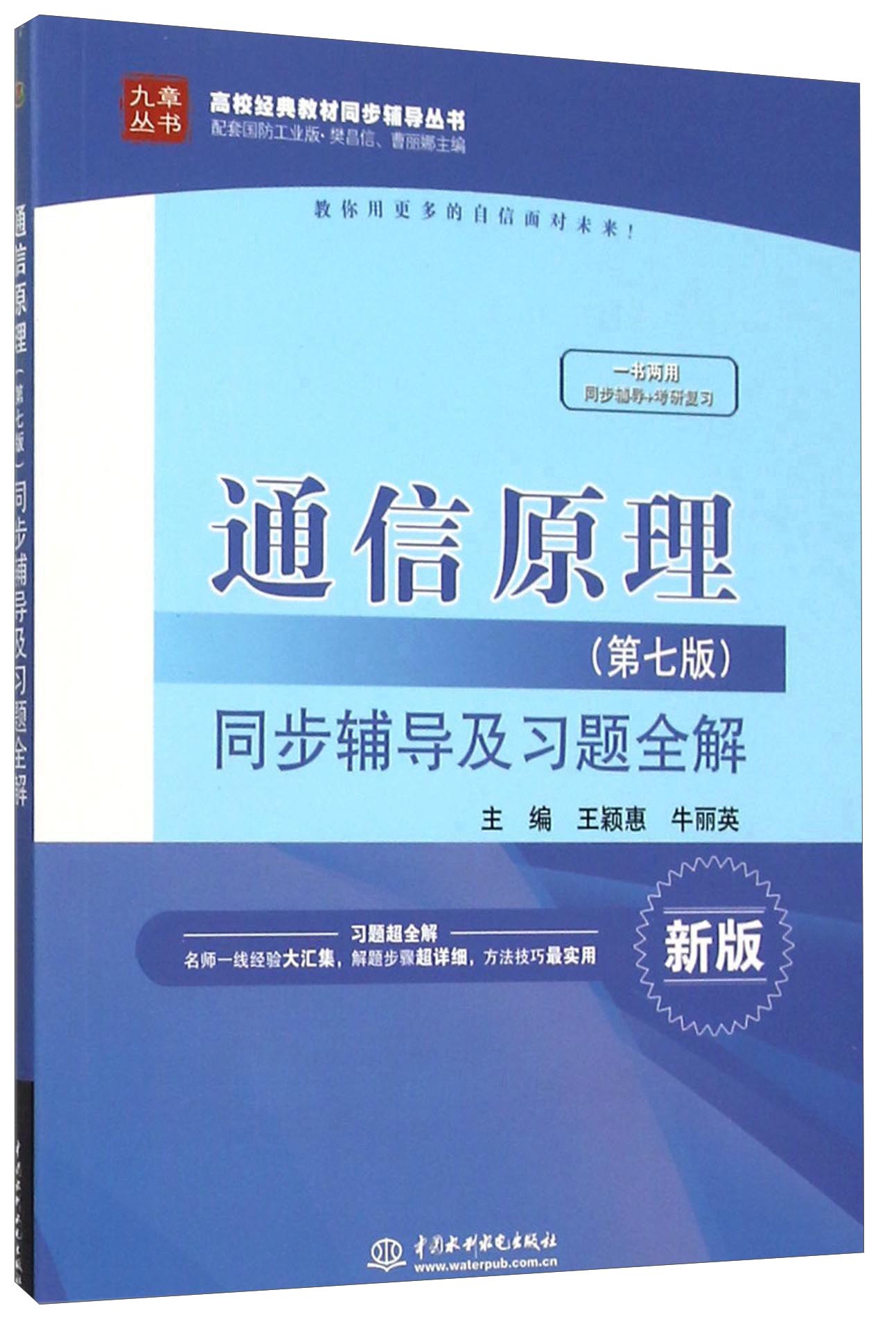 通信原理（第七版）同步辅导及习题全解（新版）