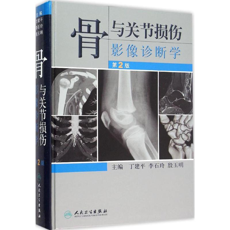 骨与关节损伤影像诊断学(第2版)