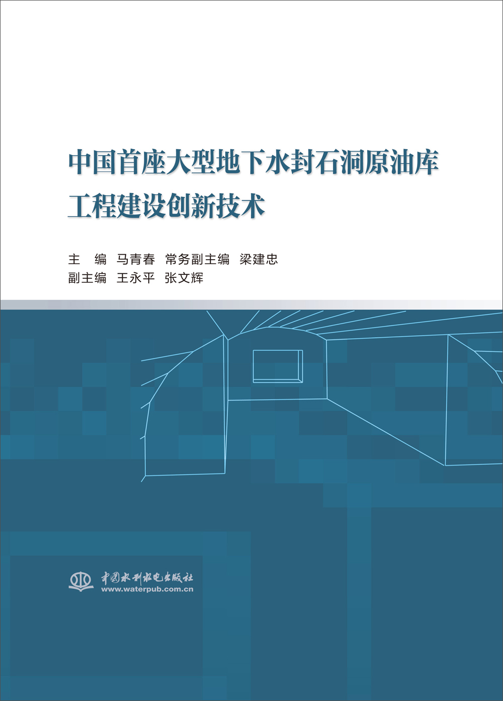 中国首座大型地下水封石洞原油库工程建设创新技术
