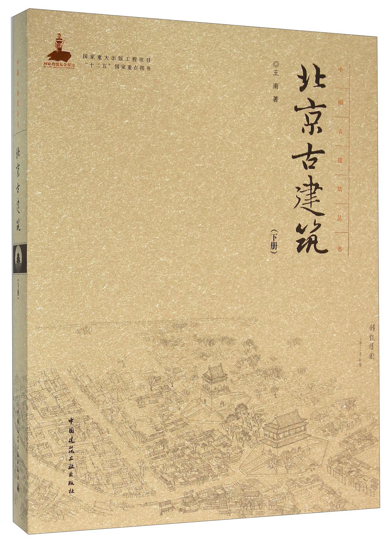 北京古建筑（下册）