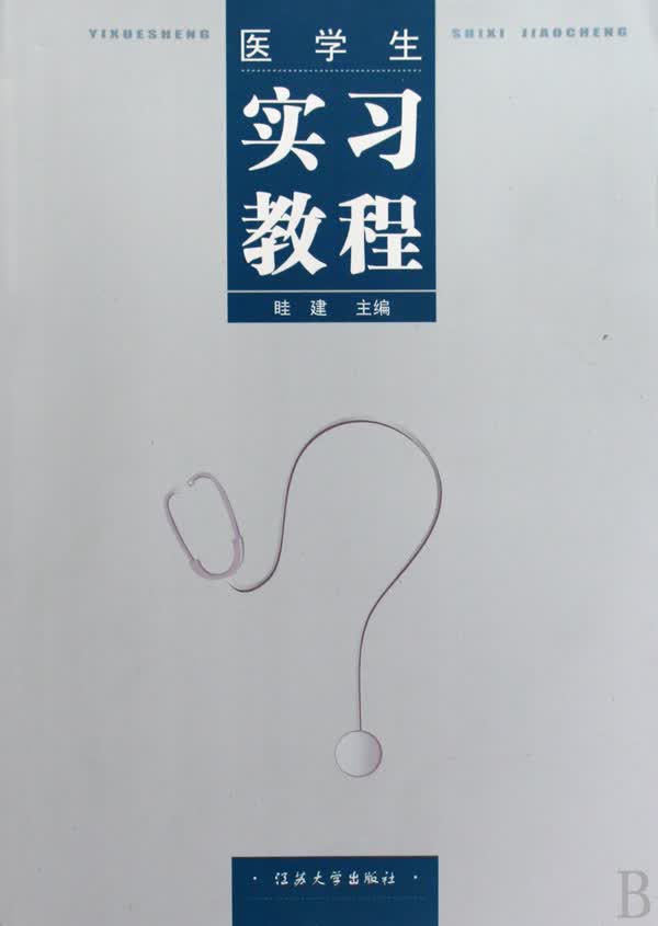 医学生实习教程