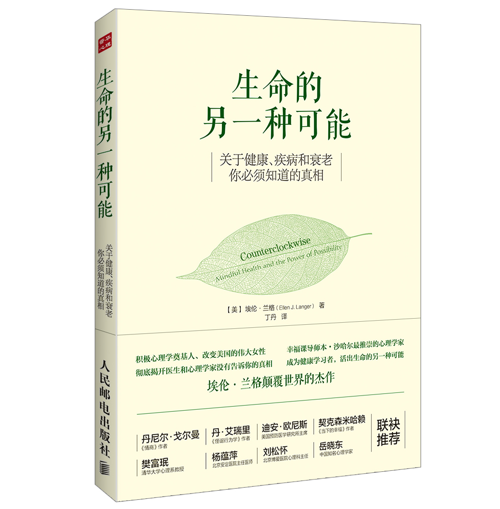 生命的另一种可能：关于健康、疾病和衰老，你必须知道的真相（人邮普华出品）