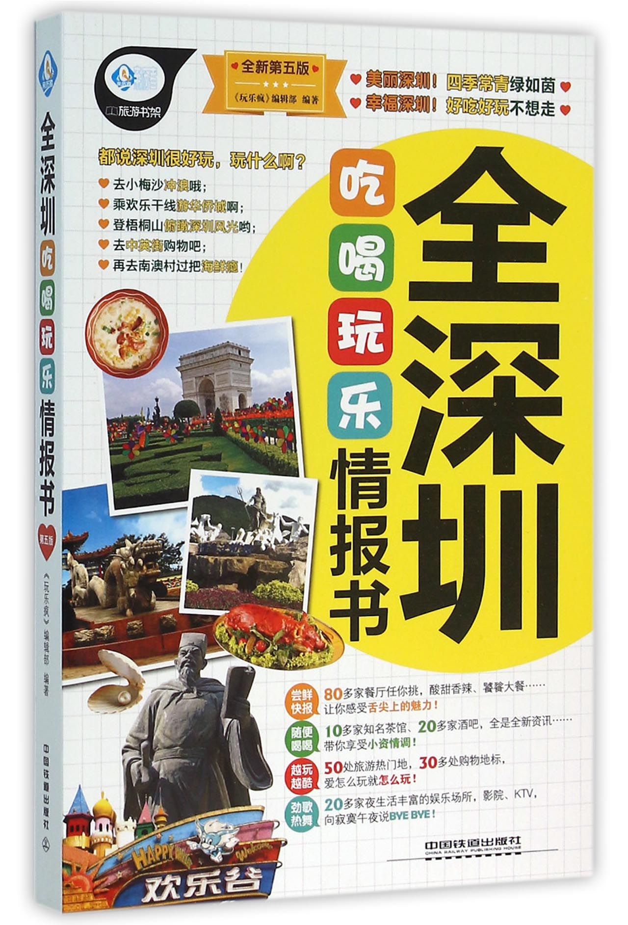 全深圳吃喝玩乐情报书(全新第5版)/亲历者