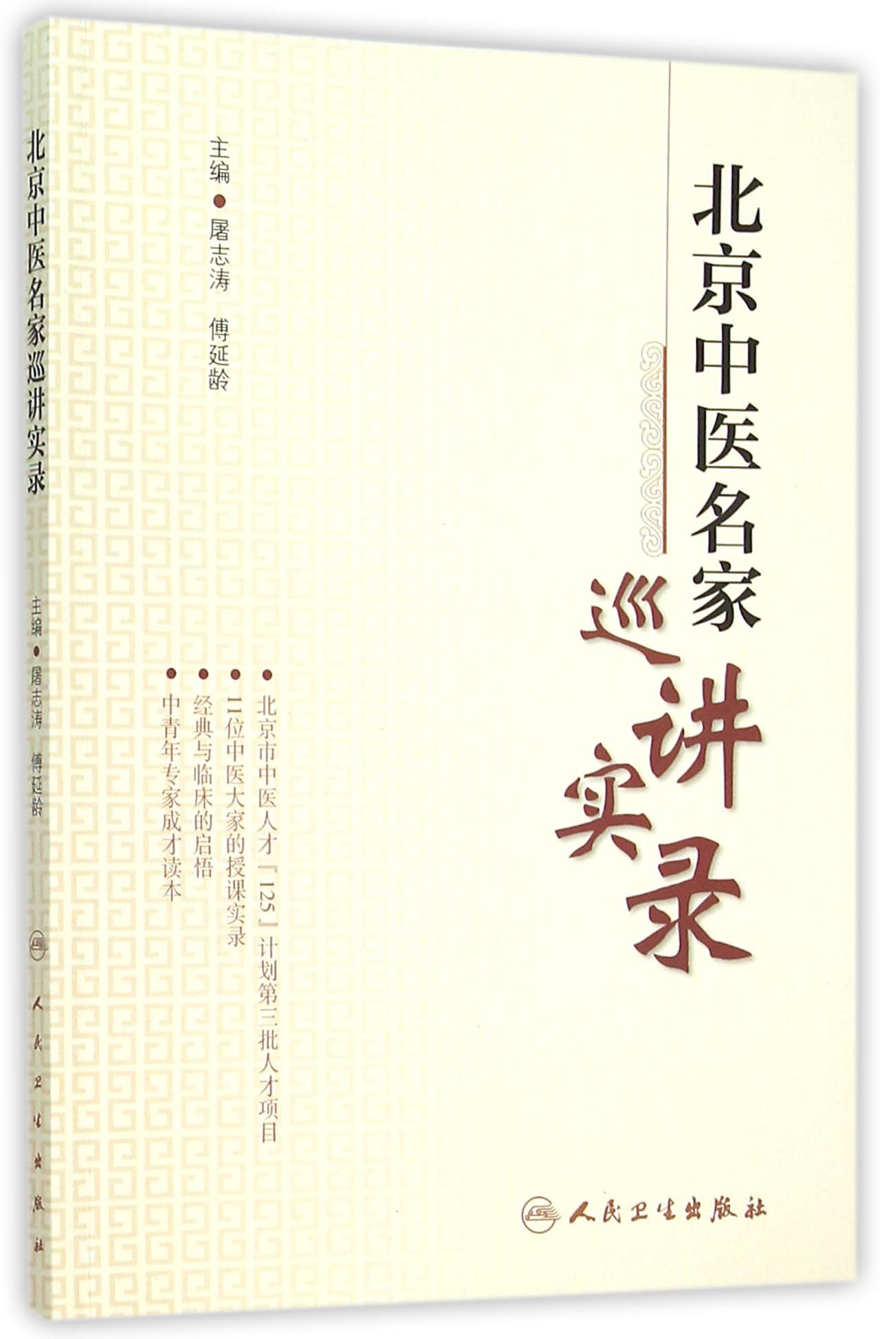 北京中医名家巡讲实录