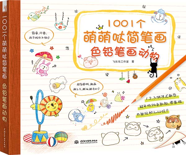 1001个萌萌哒简笔画色铅笔画动物