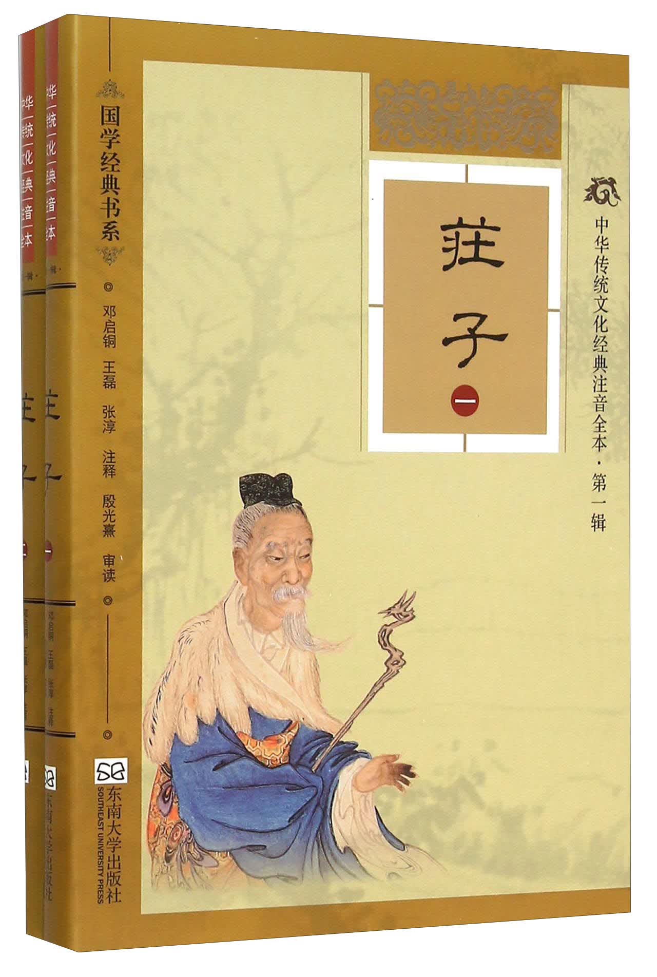 中华传统文化经典注音全本（第1辑）·庄子（软精装版）