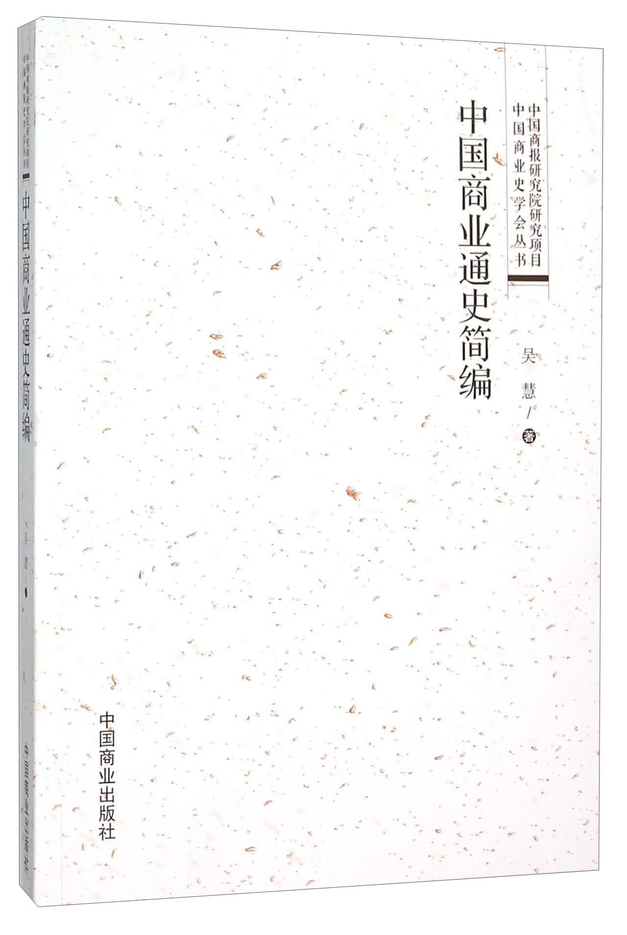 中国商业通史简编/中国商业史学会丛书