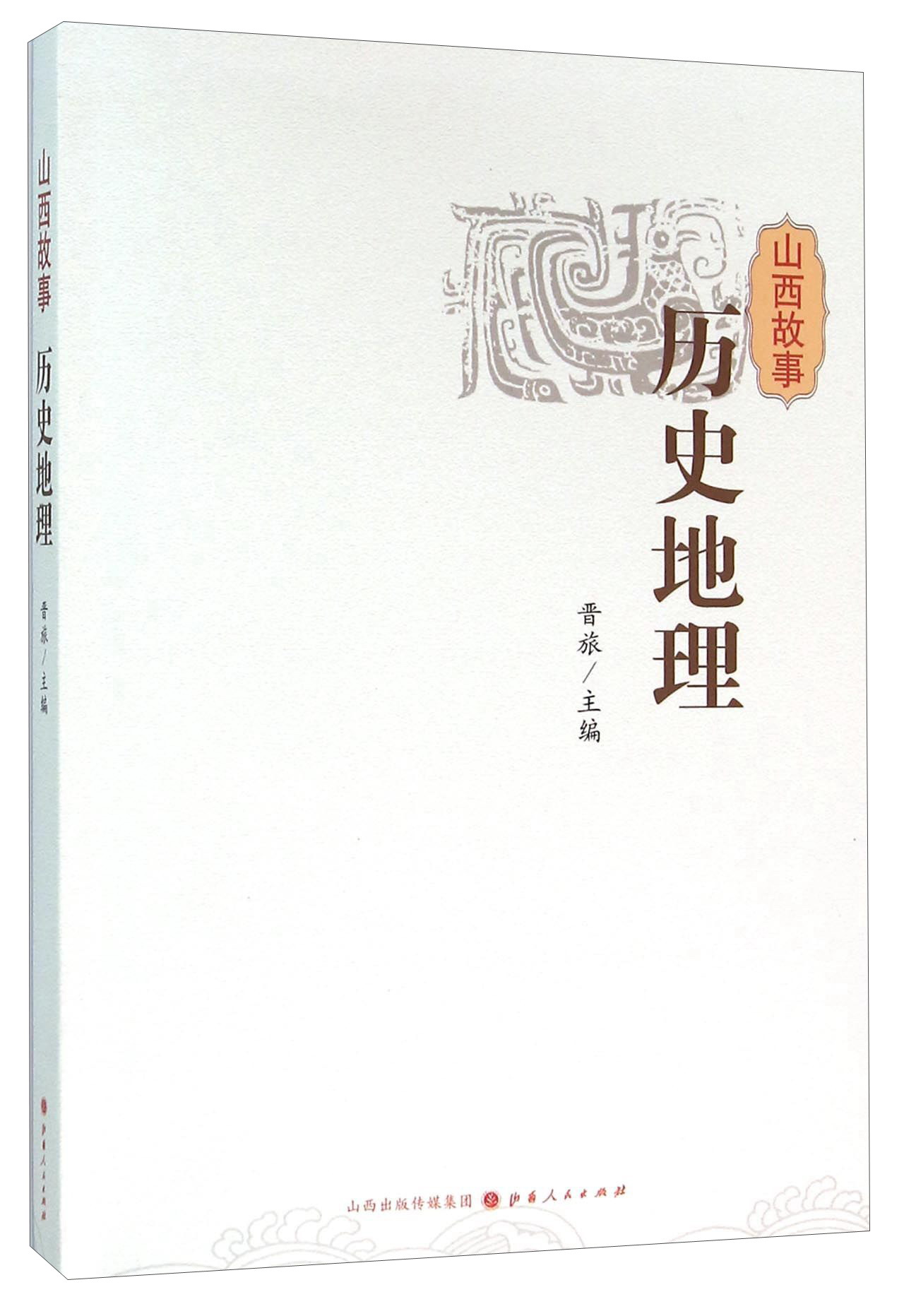 山西故事 历史地理