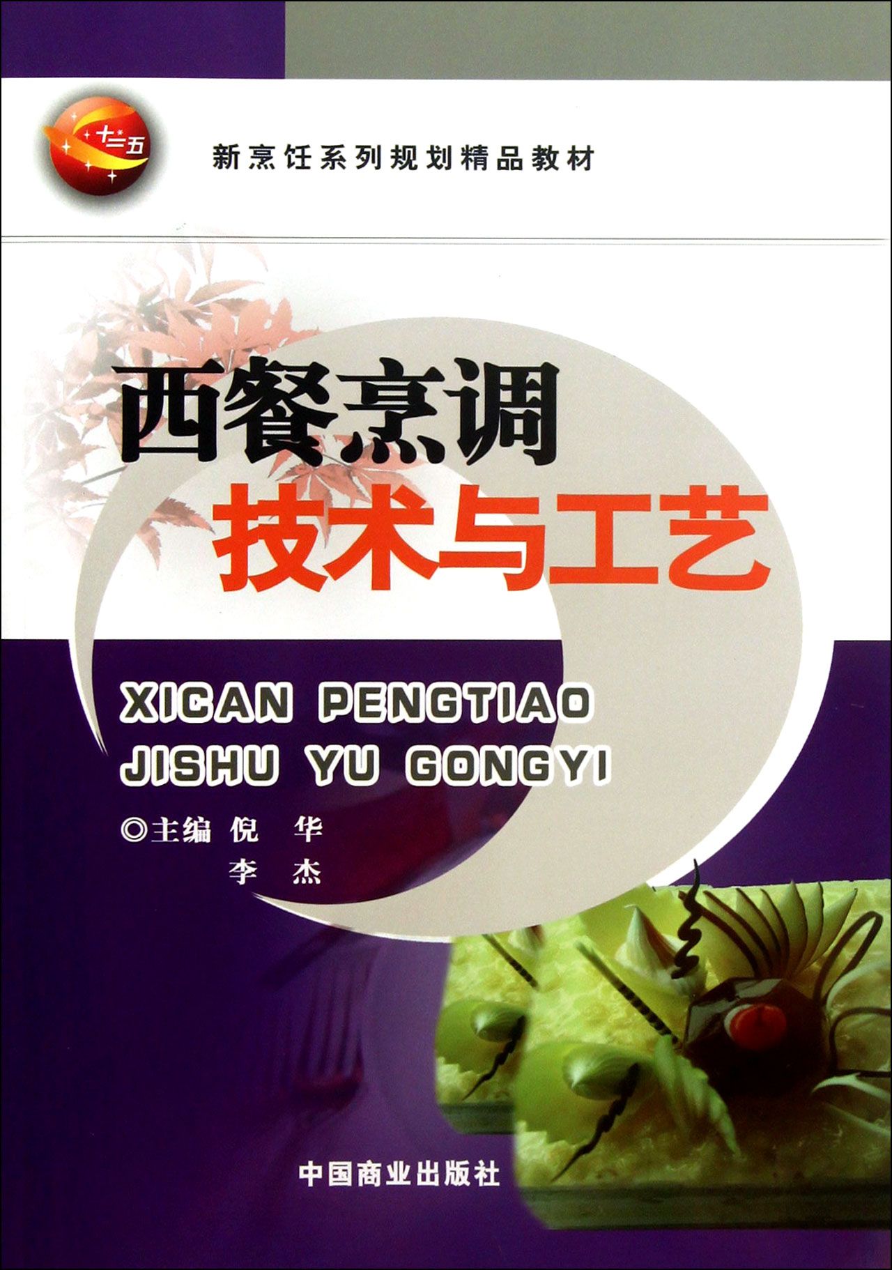 西餐烹调技术与工艺
