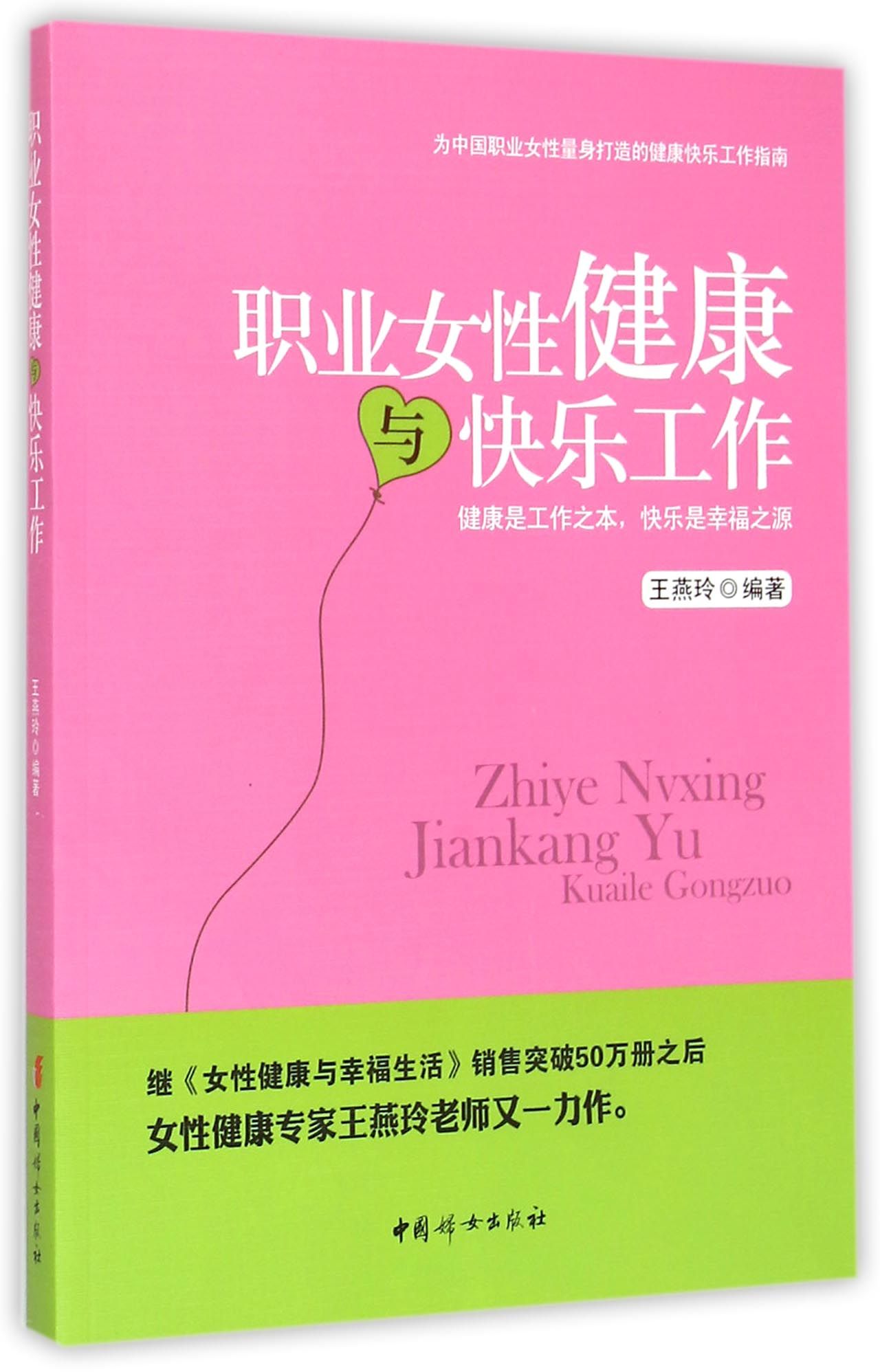 职业女性健康与快乐工作