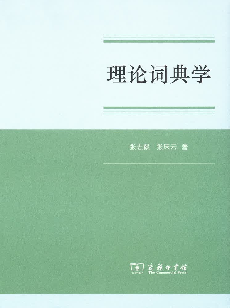 理论词典学