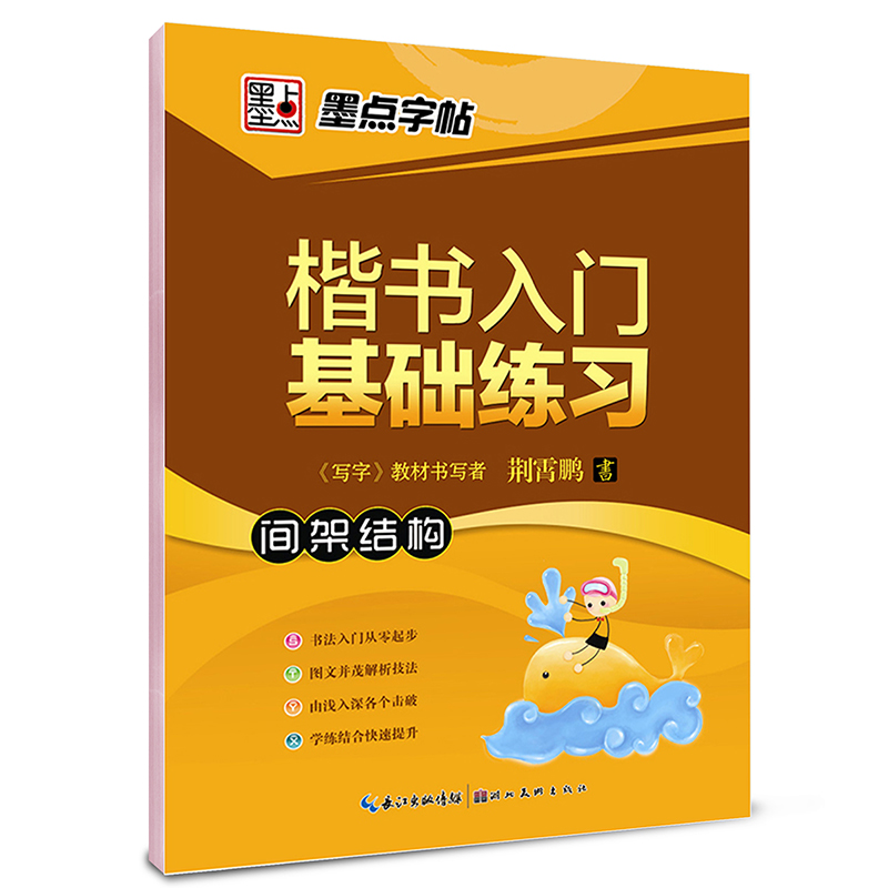 墨点字帖 楷书入门基础练习：间架结构（升级版 钢笔楷书书法字帖）