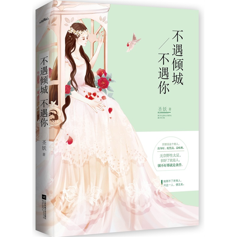 不遇倾城不遇你(上下)