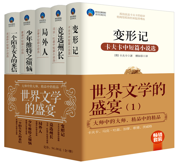 畅销套装-世界文学的盛宴1：变形记+竞选州长+局外人+少年维特之烦恼+一个陌生女人的来信（套装共5册）