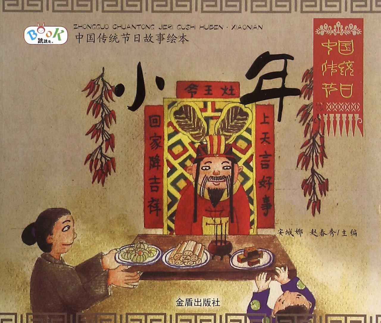 小年/中国传统节日故事绘本