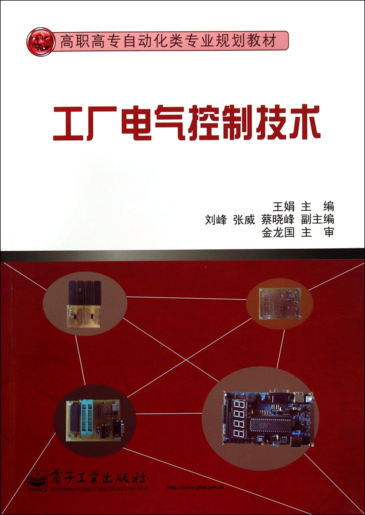 工厂电气控制技术(高职高专自动化类专业规划教材)