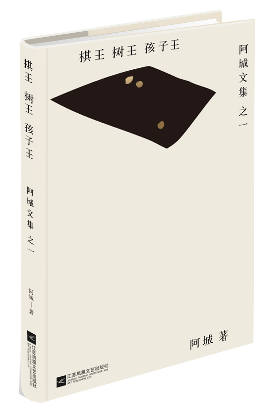 棋王·树王·孩子王(精装)