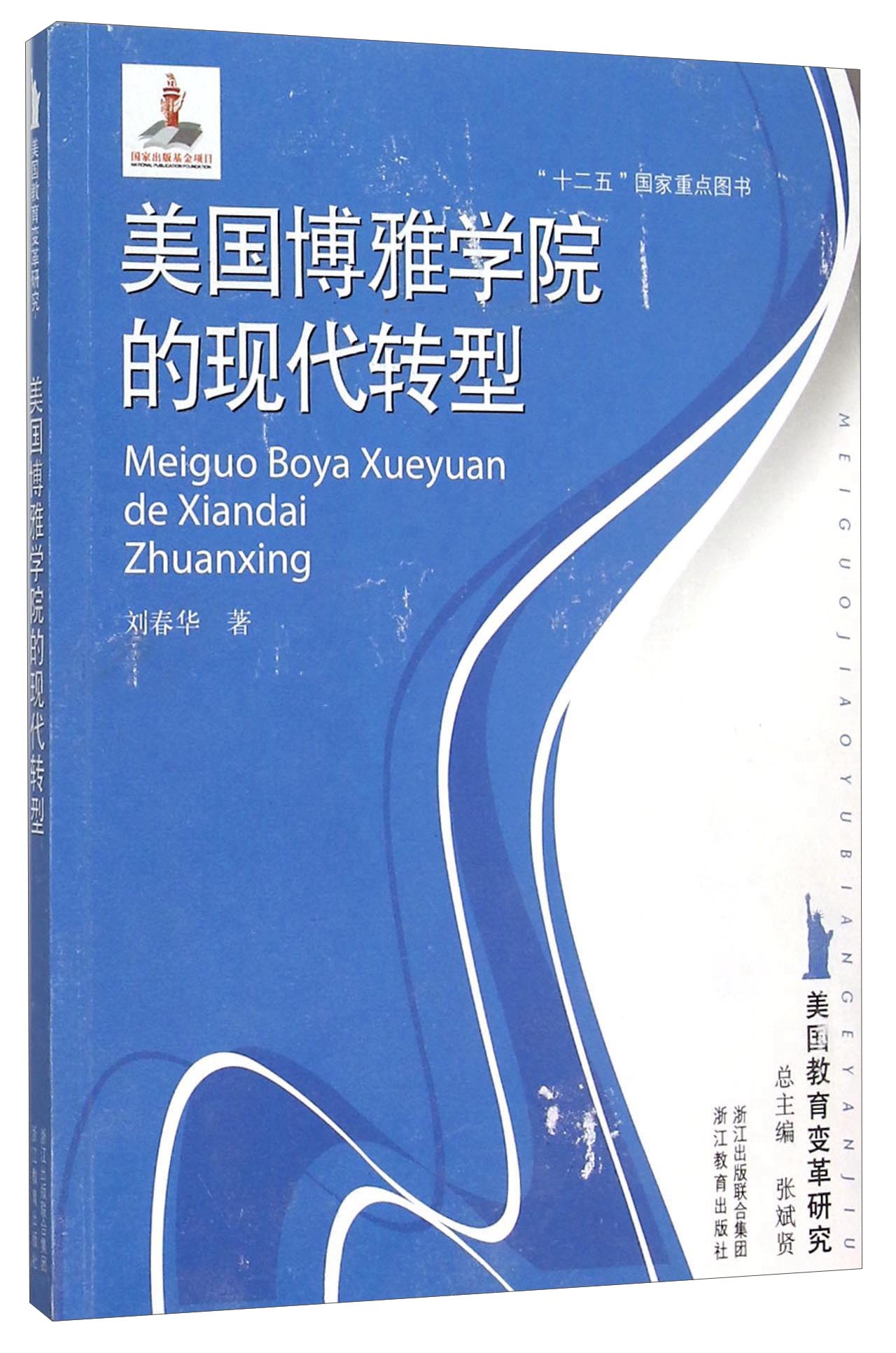 美国教育变革研究丛书：美国博雅学院的现代转型