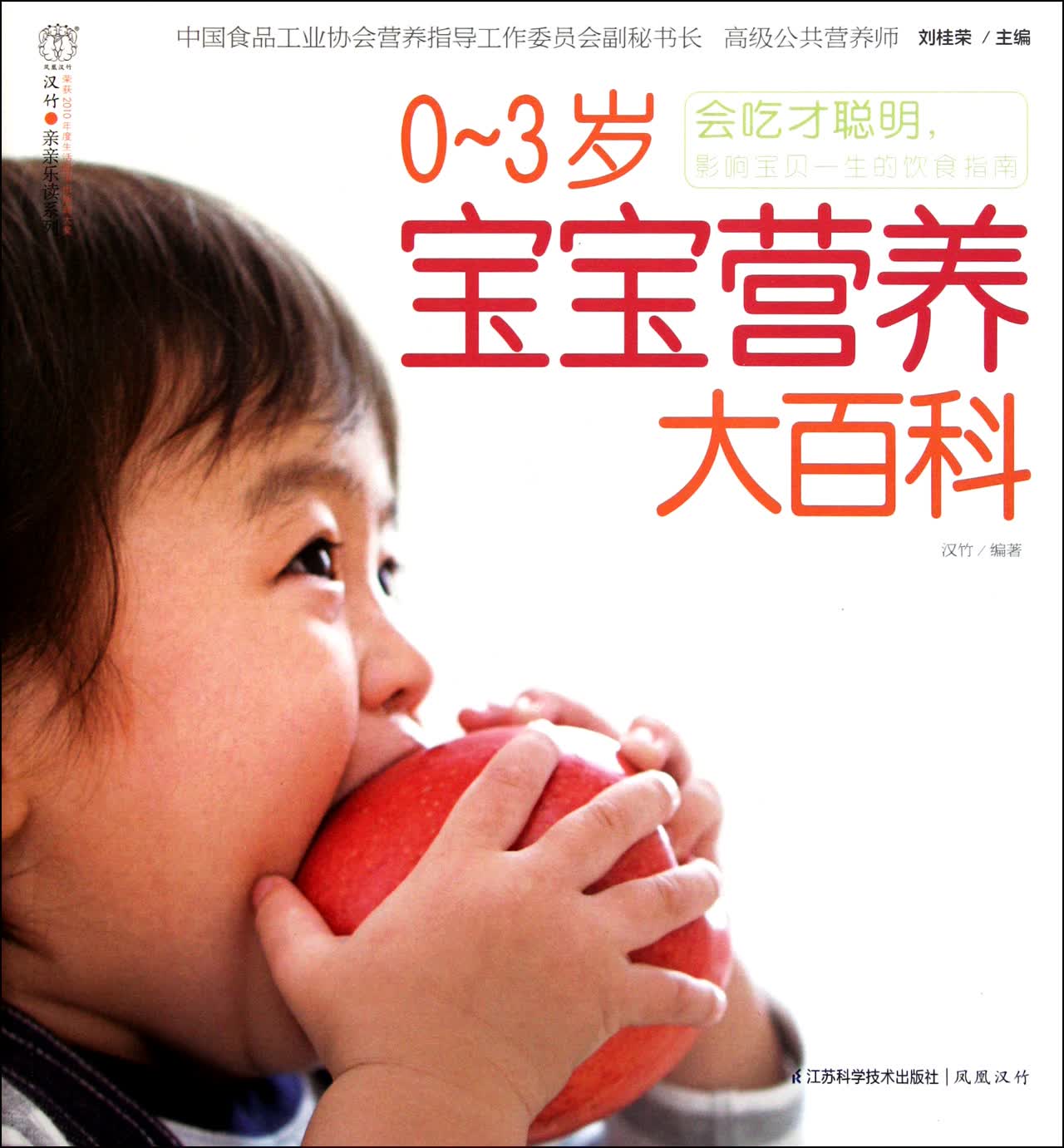 0-3岁宝宝营养大百科/汉竹亲亲乐读系列