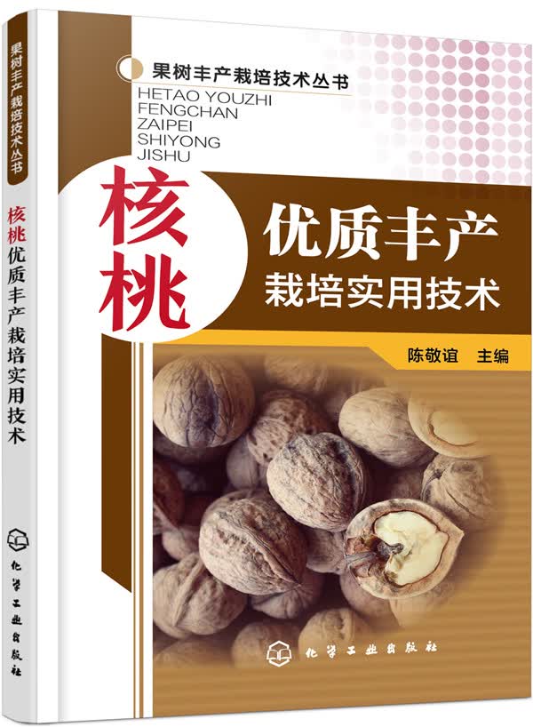 果树丰产栽培技术丛书：核桃优质丰产栽培实用技术（实用）