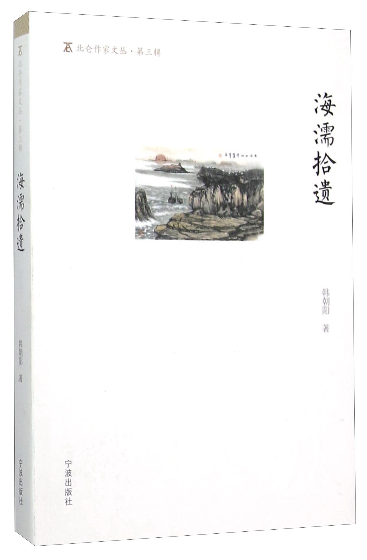 海濡拾遗/北仑作家文丛