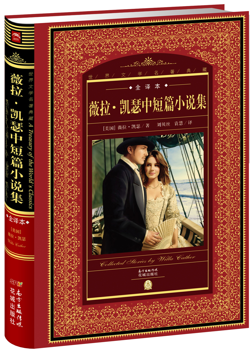 世界文学名著典藏·全译本：薇拉·凯瑟中短篇小说集(精装硬壳封面 中小学生课外阅读推荐 一年级二年级三年级四五六年级寒假阅读书籍）