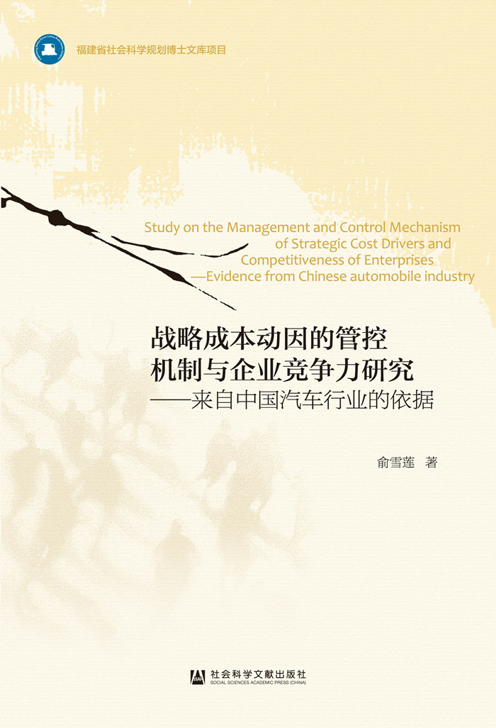 战略成本动因的管控机制与企业竞争力研究：来自中国汽车行业的依据