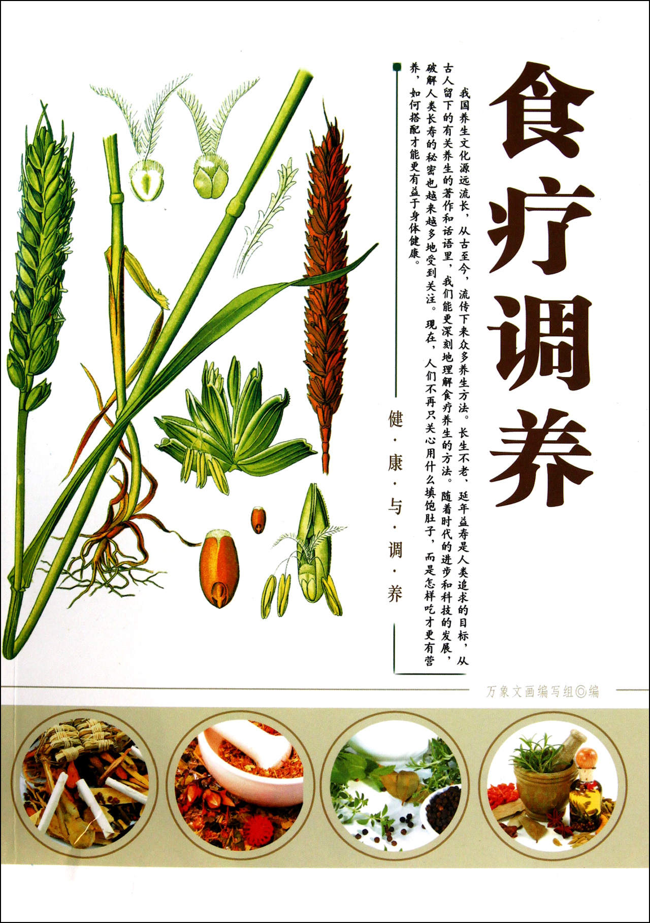 食疗调养/健康与调养