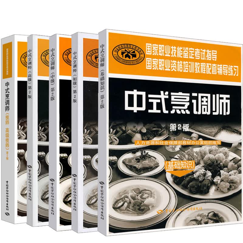 【全5册】中式烹调师 初级+技师 高#级技师+中级+高#级+基础知识职业资格培训教程中式烹调师培训教材中式烹调师教材烹饪厨师考试书