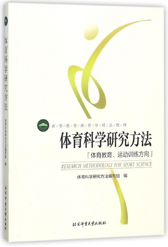 体育科学研究方法(体育教育运动训练方向高等教育体育学精品教材)
