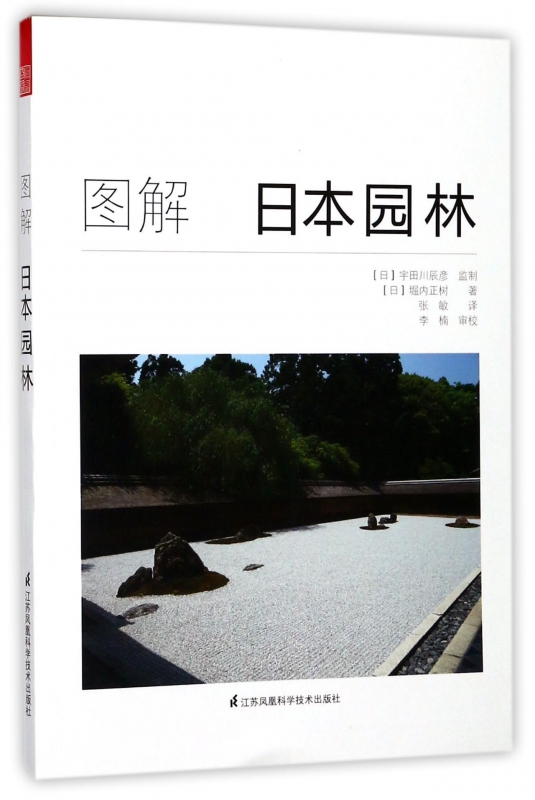 图解日本园林