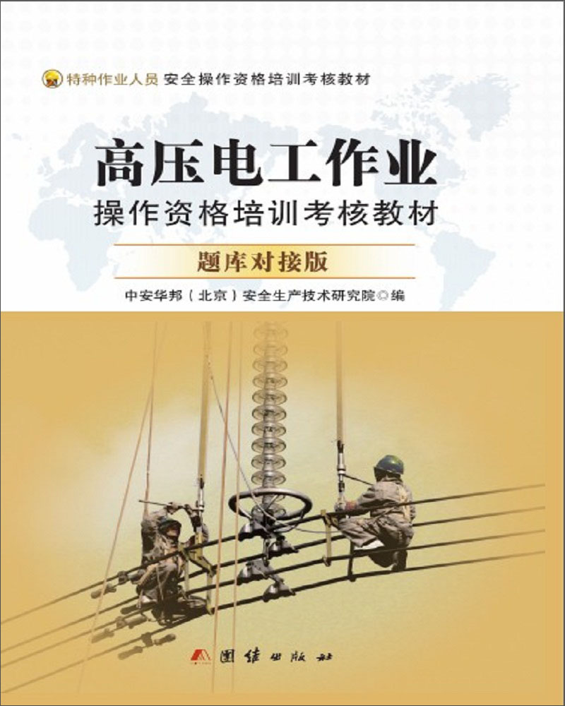 高压电工作业操作资格培训考核教材题库对接版