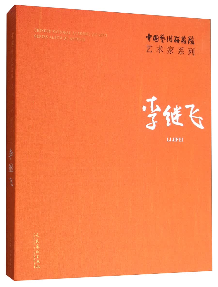 李继飞/中国艺术研究院艺术家系列