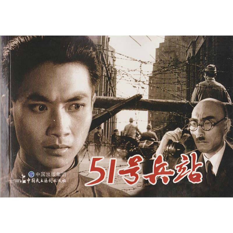 电影连环画系列:51号兵站