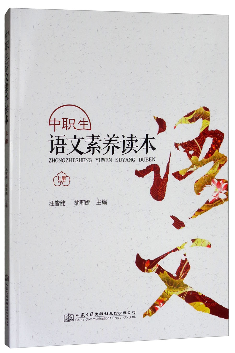 《中职生语文素养读本（上册）》