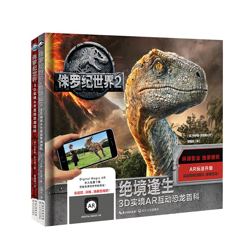 侏罗纪世界：3D实境AR互动恐龙百科（套装全2册）
