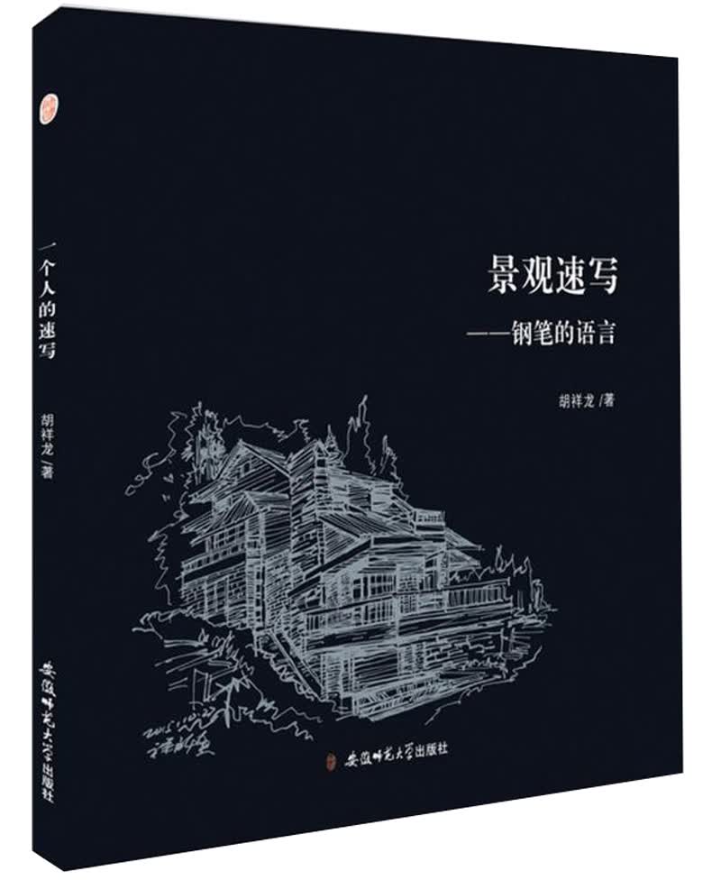 景观速写:钢笔的语言
